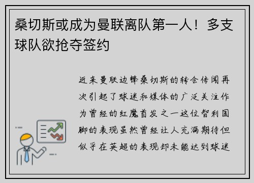 桑切斯或成为曼联离队第一人！多支球队欲抢夺签约